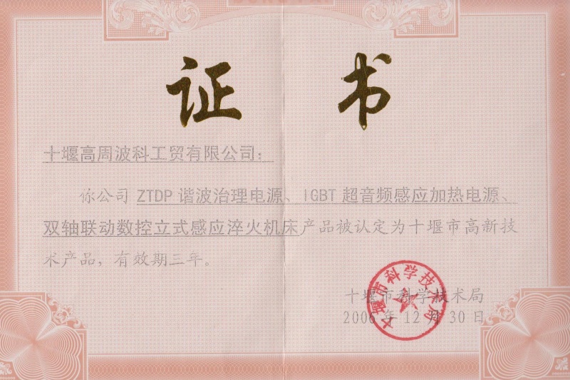 2006年ZTDP諧波治理電源、IGBT超音頻感應(yīng)加熱電源、雙軸聯(lián)動(dòng)數(shù)控立式感應(yīng)淬火機(jī)床獲得十堰市高新技術(shù)產(chǎn)品