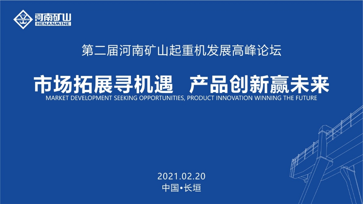  來這里，看直播！2021年起重機(jī)高峰論壇和河南礦山企業(yè)年會(huì)